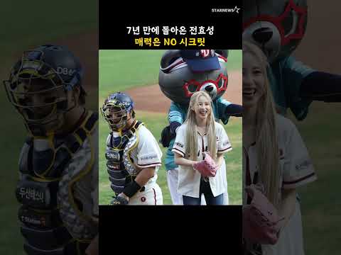 7년 만에 돌아온 전효성, 매력은 NO 시크릿