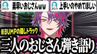 【三人のおじさん】BUMP OF CHICKENの隠しトラック三人のおじさんを弾き語りでフルカバーする渡会雲雀ｗｗｗ【切り抜き/にじさんじ】
