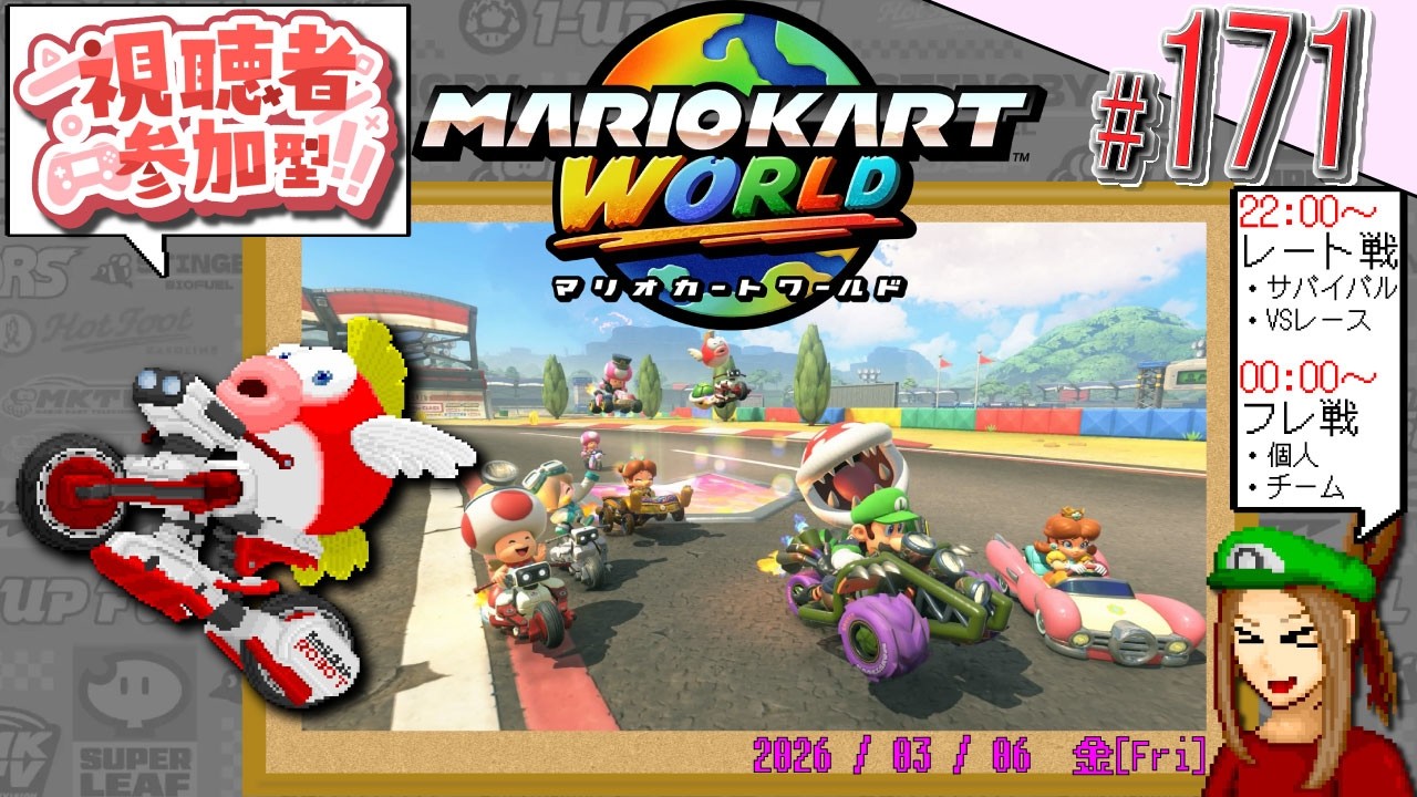 【#視聴者参加型】ほぼ毎日 #マリカワールド 171日目! ワイワイ楽しむエンジョイ枠! 参加者は #ドット絵 でサムネに参戦!? 【#マリオカートワールド /#マリカー /#pixelart 】