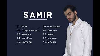 Samir - Первый Сборник Треков