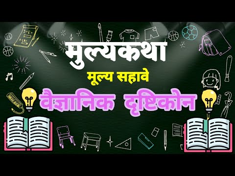 मुल्यकथा ( सहावे मूल्य :- वैज्ञानिक दृष्टीकोन )