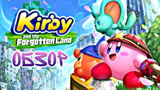 Обзор Kirby and the Forgotten Land | РОЗОВЫЙ КОЛОБОК на Nintendo Switch