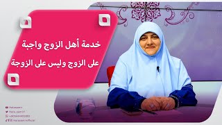 هالة سمير خدمة أهل الزوج واجبة على الزوج وليس على الزوجة وتقوم بذلك بالتوافق والتراضي 