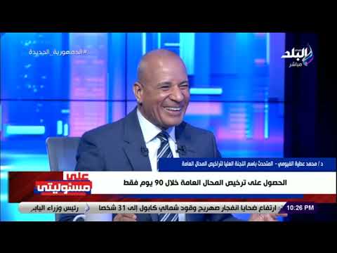 دكتور محمد عطية الفيومي في ضيافة على مسئوليتي مع أحمد موسى وحديث خاص حول قانون المحال العامة