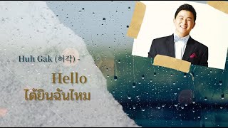 [TH Sub] Huh Gak (허각) - Hello [ได้ยินฉันไหม]_ซับไทย