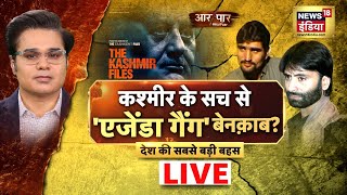 Aar Paar with Amish Devgan | कश्मीर के सच से 'एजेंडा गैंग' बेनक़ाब? Hindi Live Debate | News18 Live