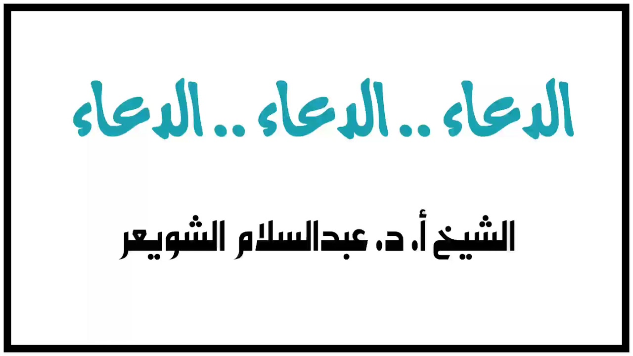 الشيخ أ.د. عبدالسلام الشويعر : الدعاء .. الدعاء