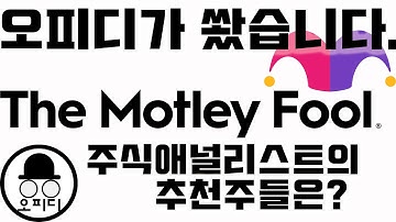 주식 애널리스트의 추천주들은? Motley Fool 전문 주식 추천해 주는 회사는 어떤회사인지 알아봅니다. 그리고 그들의 주식투자 철학을 알아봅니다. 미국주식으로 부자되기 주식투자