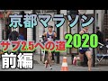 【2020京都マラソン】ガチ２週間連続のフルマラソンに挑戦！自己PBなるのか⁉︎〜前編サブス2.5への道〜