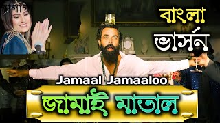 Jamaal Jamaaloo || জামাল জামালু || জামাই মাতাল || Animal || Lord Bobby