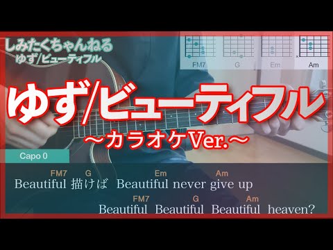 ゆず「ビューティフル」〜自作カラオケVer.〜
