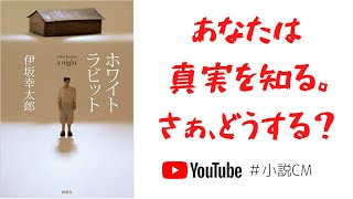 【あなたしか知らない】ホワイトラビット/伊坂幸太郎　あの泥棒も登場…！