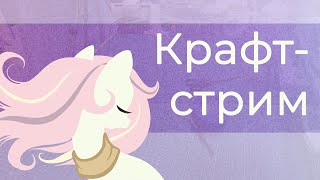 видео: Крафт-стрим | №393 страшно милые лапки картинка: Крафт-стрим | №393 страшно милые лапки