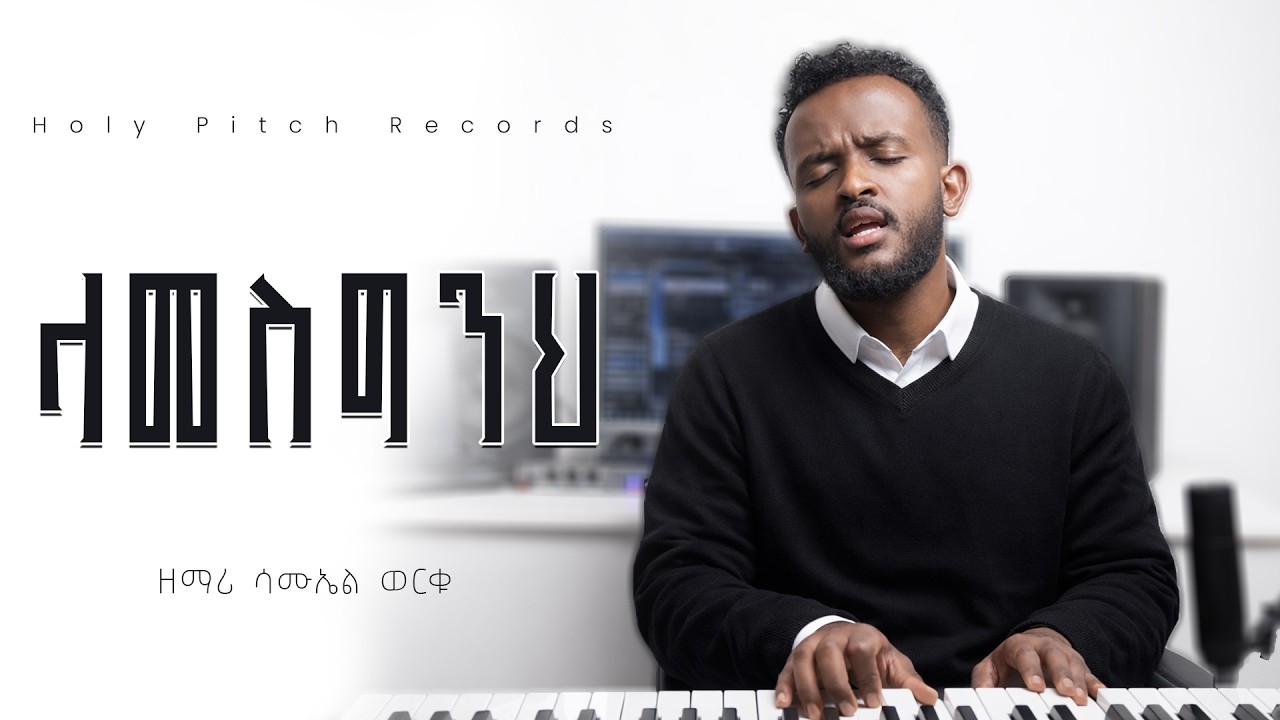 ላመስግንህ Powerful Ethiopian Protestant Mezmur | Samuel Worku 🙏 | GOSPEL WORSHIP SONG