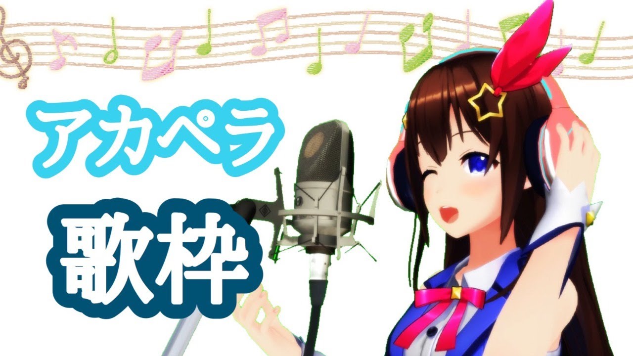 【のんびりと】アカペラ歌枠するの【＃ときのそら生放送】