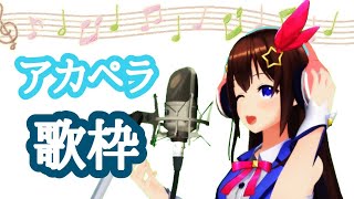 【のんびりと】アカペラ歌枠するの【＃ときのそら生放送】