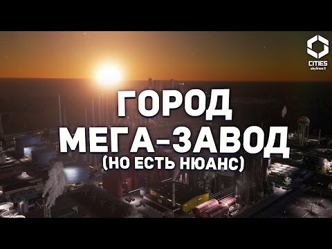 Видео: МЕГА-ЗАВОД в ОДНОЙ КЛЕТКЕ (но есть нюанс) в Cities Skylines 2