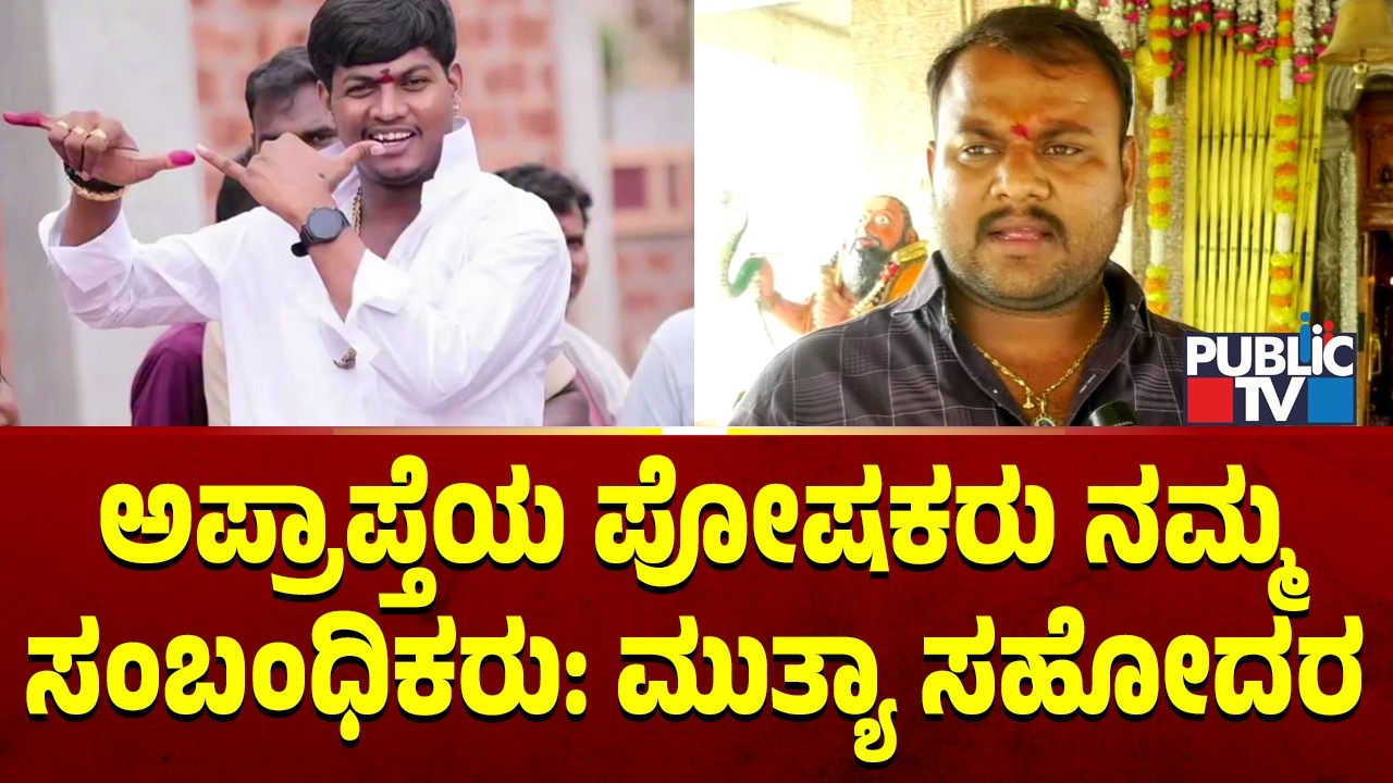 Mallikarjun Mutya Brother Parashuram Speaks With Public TV