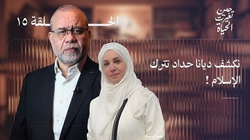 قالوا ديانا حداد -  دخلت الدير وتركت الاسلام  !!  تصريح أخير يحسم الجدل ! اعرض سبب اسلامها الحقيقي
