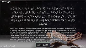 سورة المزمل القرآن الكريم بدون حقوق ملكيه