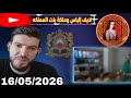 لايف إلياس والملكة بنت المملكة التصريح التلفزيوني 16 05 2026 