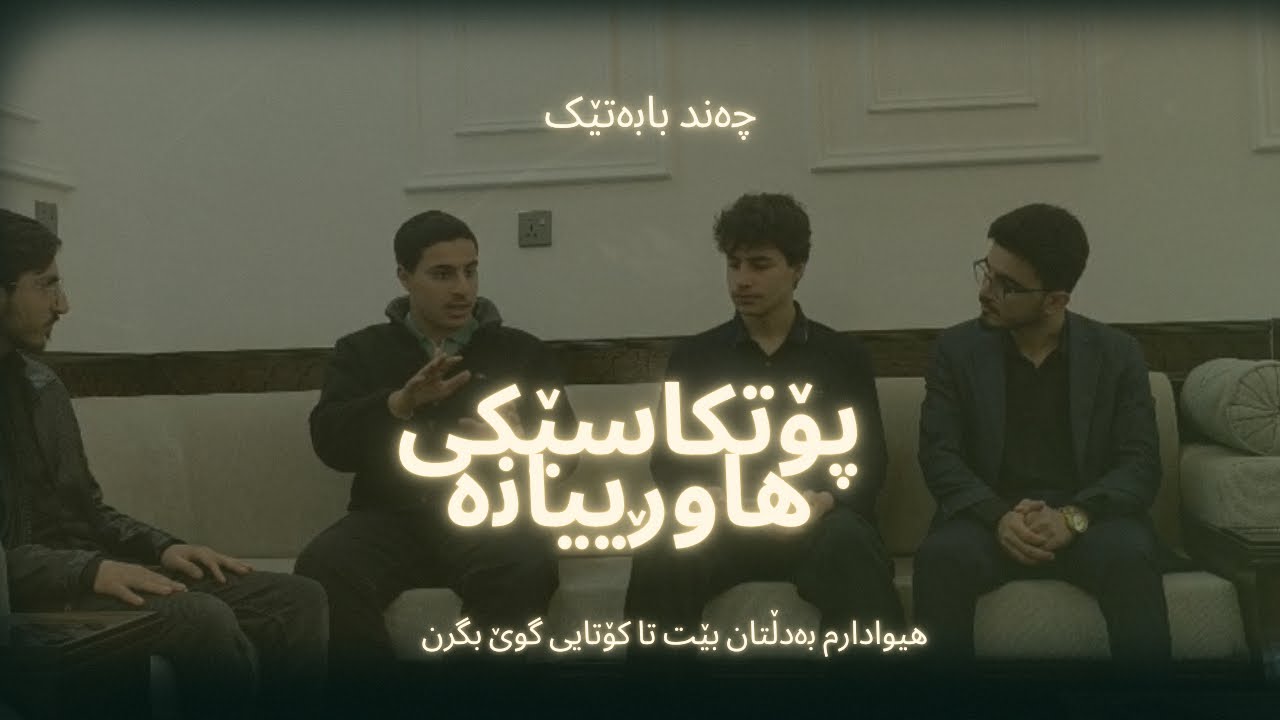پۆتکاسێکی هاوڕییانەی خۆش و بەسوددEpisode 1:-☺️🤎