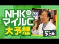 【NHKマイルカップ 2022】さあ来た得意の東京開催！水上学が枠順確定後に選んだ本命候補【競馬 予想】