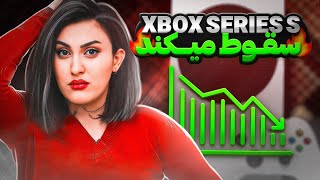 عدم پشتیبانی از سری اس !!!!!! / Xbox Series S