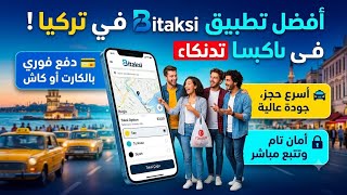 سر هيوفر فلوسك في سفرية تركيا! 💸🇹🇷تطبيق BiTaksi.. يستاهل التحميل ولا لاء؟ ❌ Or ✅