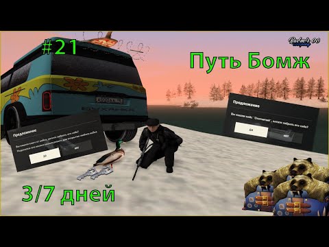 Видео: ПЕРВЫЙ ВЫБИТЬ 3/7 ДНЕЙ УТОК на ОХОТА до БУНКЕР ПУТЬ БОМЖ #21. РАДМИР РП/HASSLE ONLINE