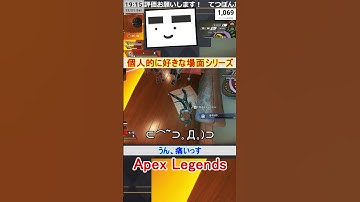【Apex】うん、痛いっす【てつぽんげーむず】　#shorts #apex #apexlegends