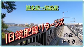 旧国鉄筑肥線　リターンズ　博多駅〜姪浜駅