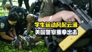 电击枪、橡胶子弹 美国警察对学生重拳出击，拜登还能沉默多久？