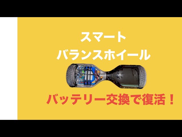 スマートバランスホイール（smart balance wheel）バッテリー交換で