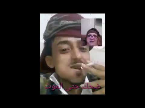 مكالمه فيديو يمني مخزن مع امريكيه مخزنه روعه جدا تموت ضحك
