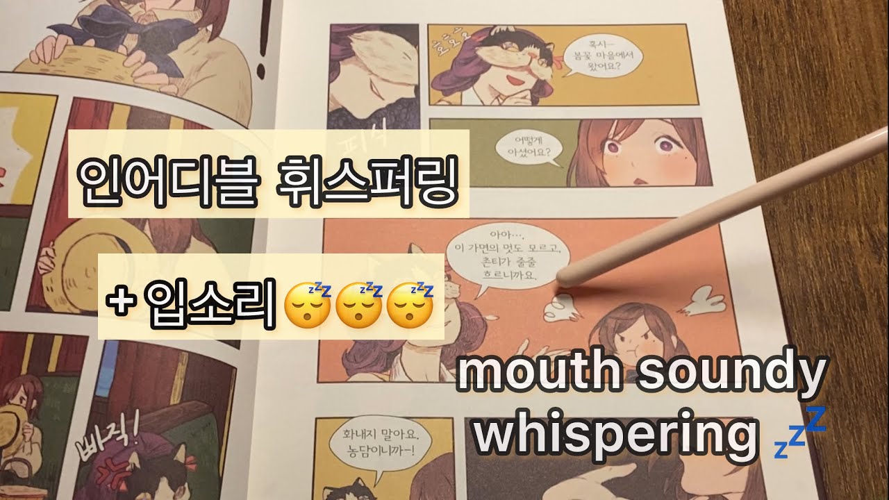 ASMR 웹툰책 트레이싱 + 인어디블 + 입소리 ♡♡ Inaudible whispering, tracing + mouth sounds ofcc❤️🤍❤️🤍🤍❤️🤍