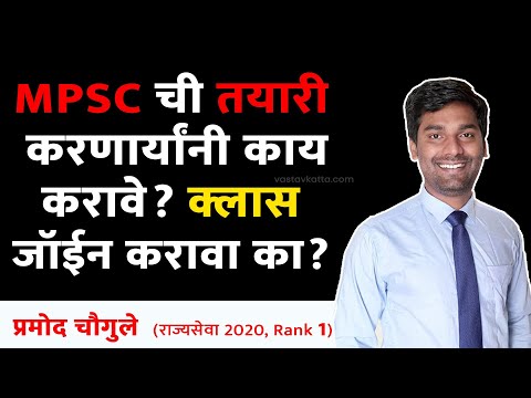 MPSC ची तयारी करणार्‍या नवीन विद्यार्थ्यांनी काय करावे व काय टाळावे ? by Pramod Chougule MPSC RANK 1