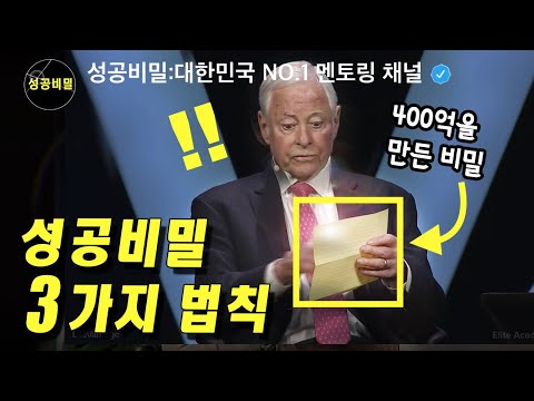 종이 한 장으로 400억 부자가 되는 법 | 브라이언 트레이시