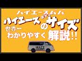 ハイエースのボディーサイズをわかりやすく解説してみる事に挑戦してみた※いつものコントはごめんなさい