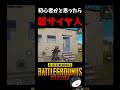 初心者かと思ったらスーパーサイヤ人だったw【PUBG MOBILE】#shorts #ドラゴンボール #dragonball