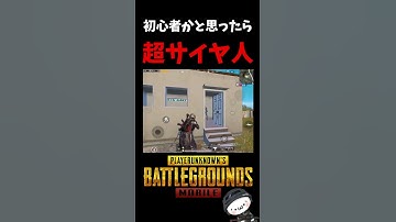 初心者かと思ったらスーパーサイヤ人だったｗ【PUBG MOBILE】#shorts   #ドラゴンボール  #dragonball