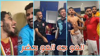 احتفالات لاعبى الأهلى عقب الفوز بدورى أبطال افريقيا للمره العاشرة | روحوا ناموا بتحلموا 😉| لايف اكرم