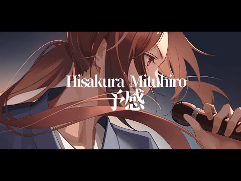 「予感」covered by 久蔵光慶　[2周年記念歌ってみた]