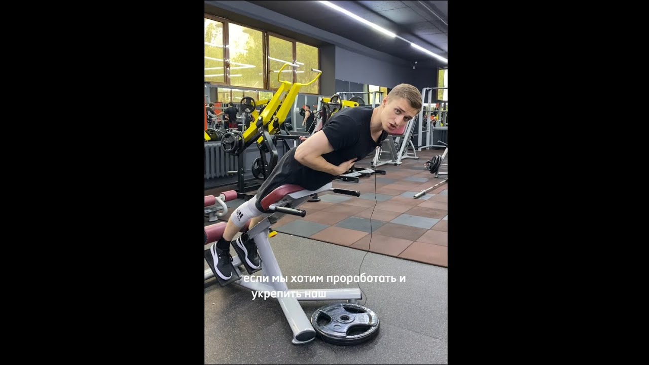 ГИПЕРЭКСТЕНЗИЯ: укрепляем (а не калечим) СПИНУ, укрепляем ЯГОДИЦЫ - YouTube