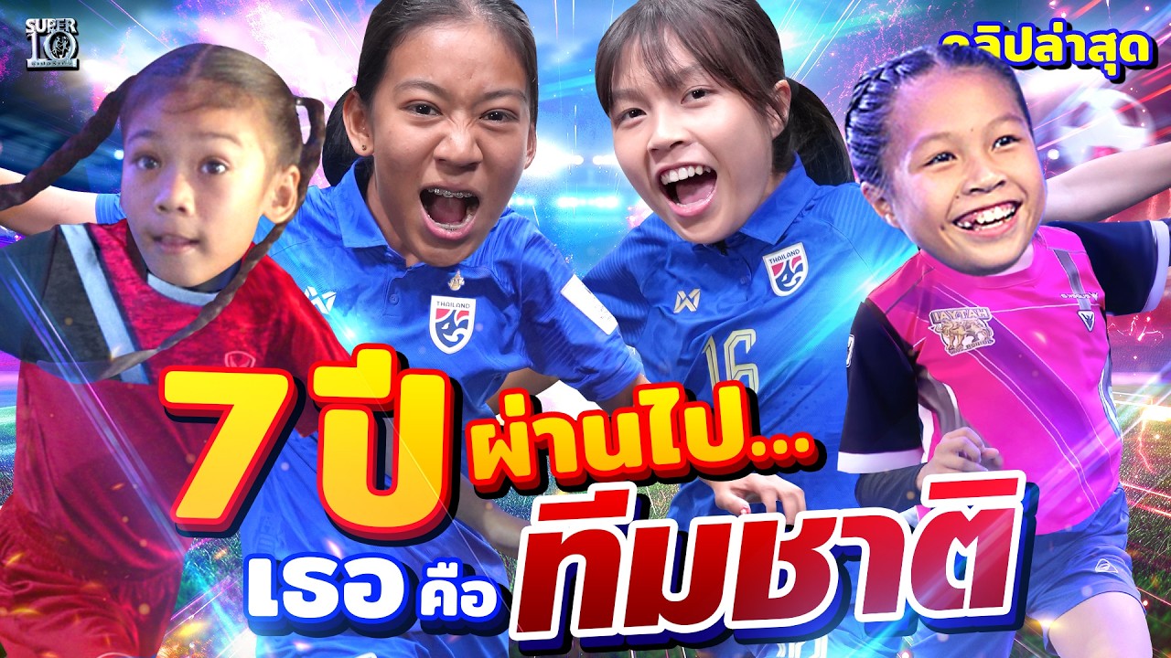 7 ปีที่ผ่านไป กลับมาพร้อมคำว่า 