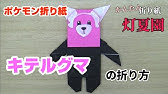 イシツブテの折り方 ポケモン折り紙 Origami灯夏園 Pokemon Origami Geodude Youtube イシツブテの折り方 ポケモン折り紙 Origami灯夏園 Pokemon Origami Geodude Youtube