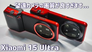 Xiaomi 15 Ultra、ほぼ全部いい。本音レビュー