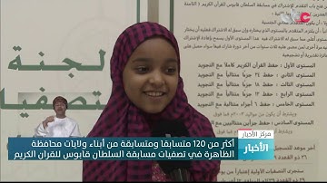 أكثر من 120 متسابقا من أبناء ولايات محافظة الظاهرة في تصفيات مسابقة السلطان قابوس للقرآن الكريم