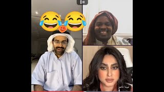 سعود القحطاني مع ميقا و ميثا ناصر : يتنمر عليها ؛ تقول له: يا أسود😂ضحك موت😂