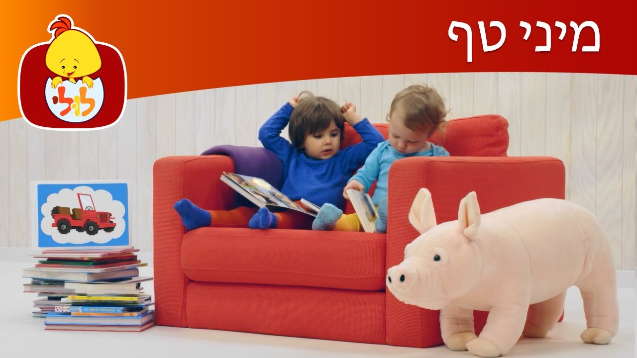 ערוץ לולי - מיני טף - פרק 18 - תוכניות לילדים קטנים - מיני טף עם טופי ...